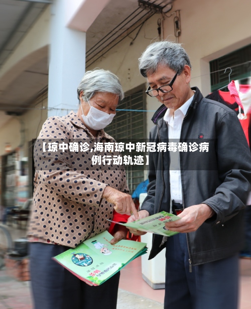 【琼中确诊,海南琼中新冠病毒确诊病例行动轨迹】-第2张图片