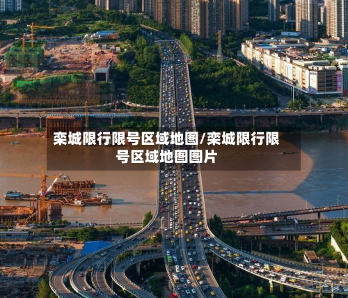 栾城限行限号区域地图/栾城限行限号区域地图图片-第2张图片