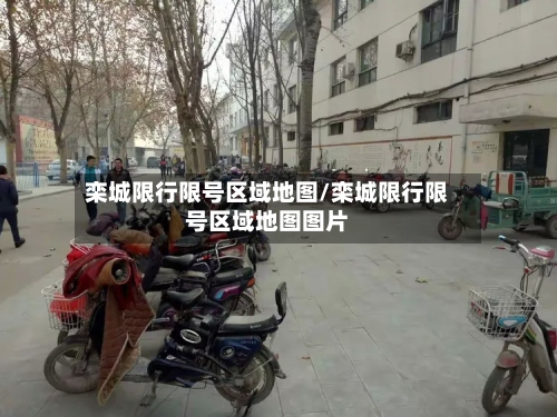栾城限行限号区域地图/栾城限行限号区域地图图片