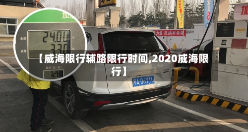 【威海限行辅路限行时间,2020威海限行】-第2张图片