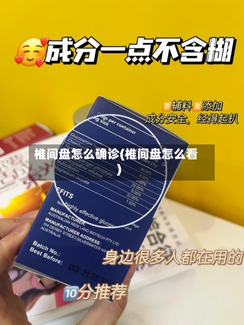 椎间盘怎么确诊(椎间盘怎么看)-第2张图片