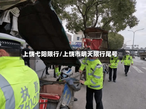 上饶弋阳限行/上饶市明天限行尾号