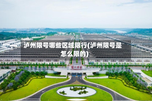 泸州限号哪些区域限行(泸州限号是怎么限的)-第2张图片