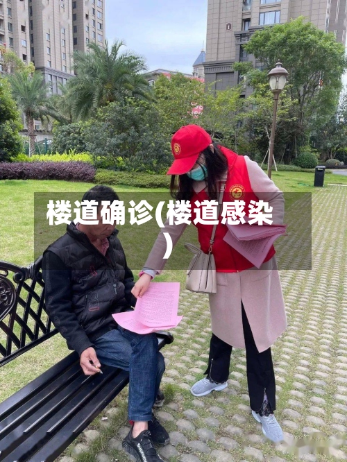 楼道确诊(楼道感染)