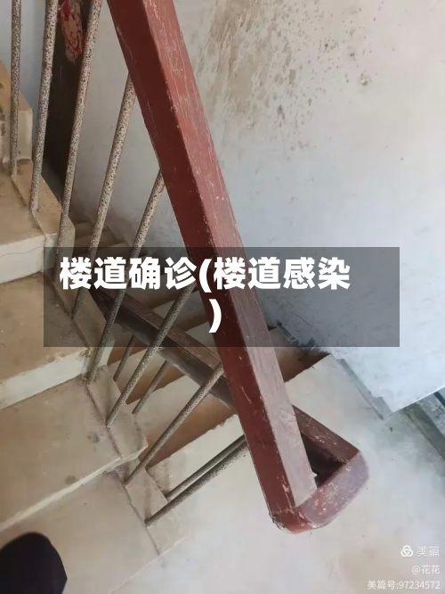 楼道确诊(楼道感染)-第2张图片
