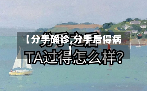 【分手确诊,分手后得病】-第2张图片