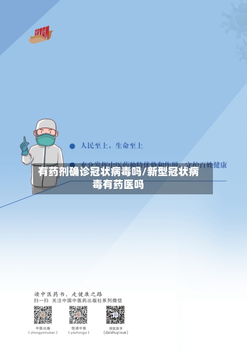 有药剂确诊冠状病毒吗/新型冠状病毒有药医吗