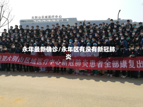 永年最新确诊/永年区有没有新冠肺炎