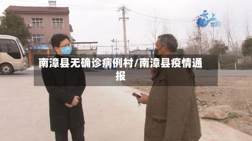 南漳县无确诊病例村/南漳县疫情通报