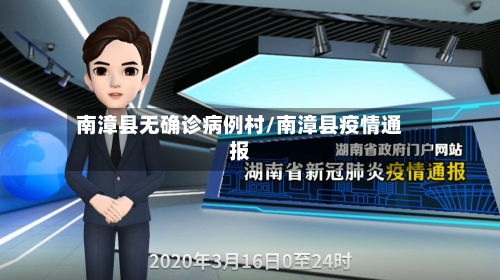 南漳县无确诊病例村/南漳县疫情通报-第2张图片