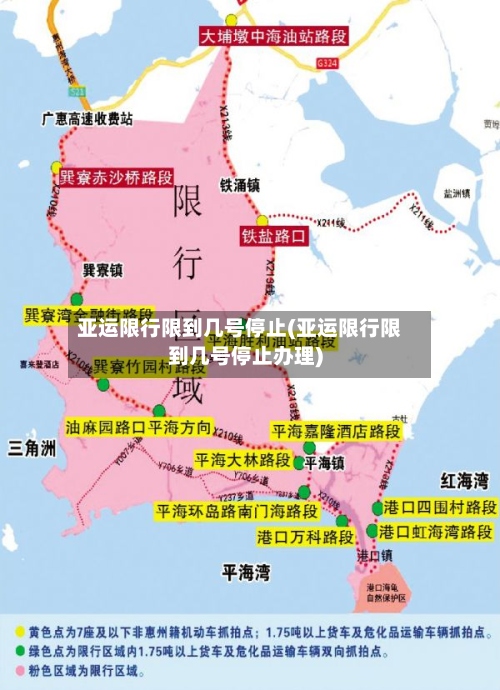 亚运限行限到几号停止(亚运限行限到几号停止办理)-第2张图片