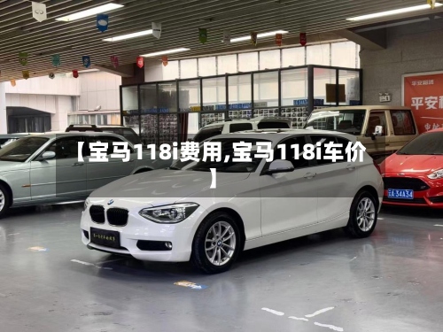 【宝马118i费用,宝马118i车价】-第2张图片