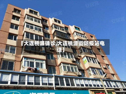 【大连桃源确诊,大连桃源街防疫站电话】