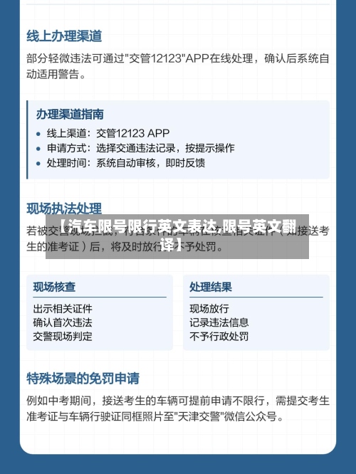 【汽车限号限行英文表达,限号英文翻译】