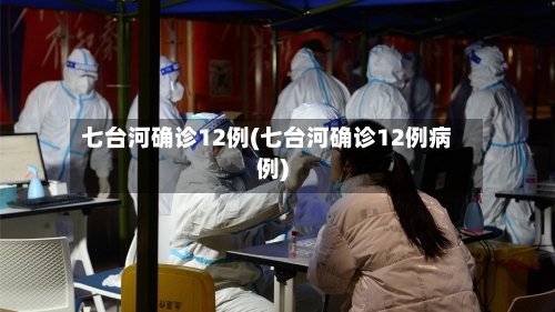 七台河确诊12例(七台河确诊12例病例)