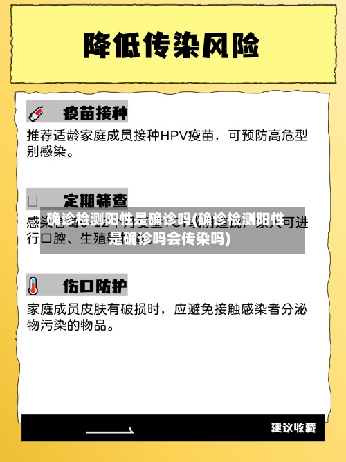 确诊检测阳性是确诊吗(确诊检测阳性是确诊吗会传染吗)-第2张图片