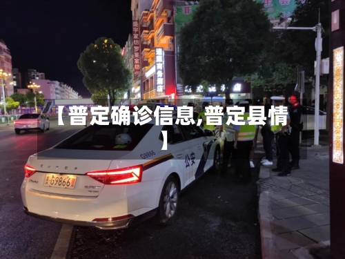 【普定确诊信息,普定县情】-第2张图片