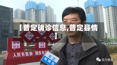 【普定确诊信息,普定县情】
