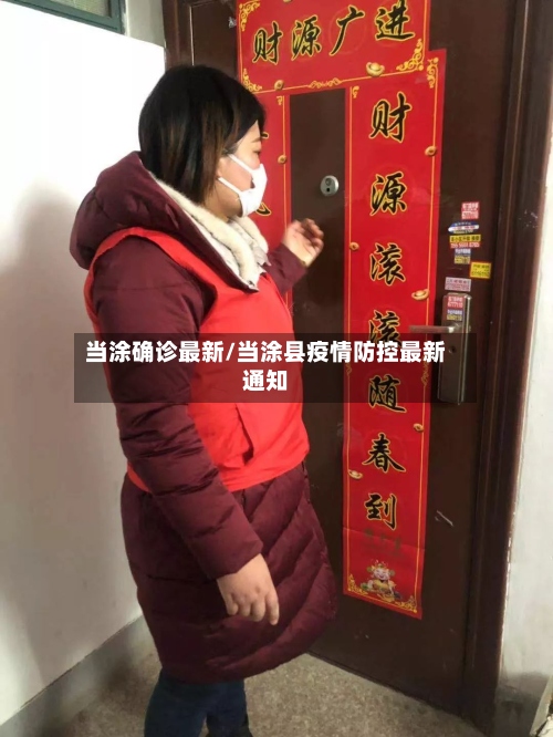 当涂确诊最新/当涂县疫情防控最新通知