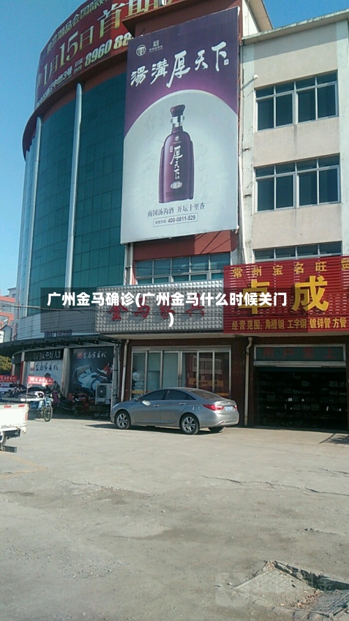 广州金马确诊(广州金马什么时候关门)