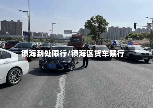 镇海到处限行/镇海区货车禁行-第3张图片
