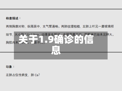 关于1.9确诊的信息