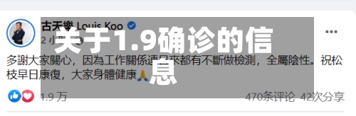 关于1.9确诊的信息-第3张图片