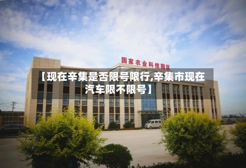 【现在辛集是否限号限行,辛集市现在汽车限不限号】