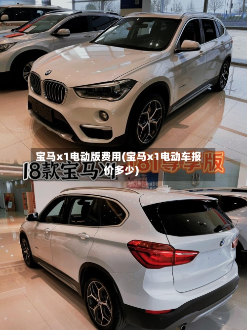 宝马x1电动版费用(宝马x1电动车报价多少)-第2张图片