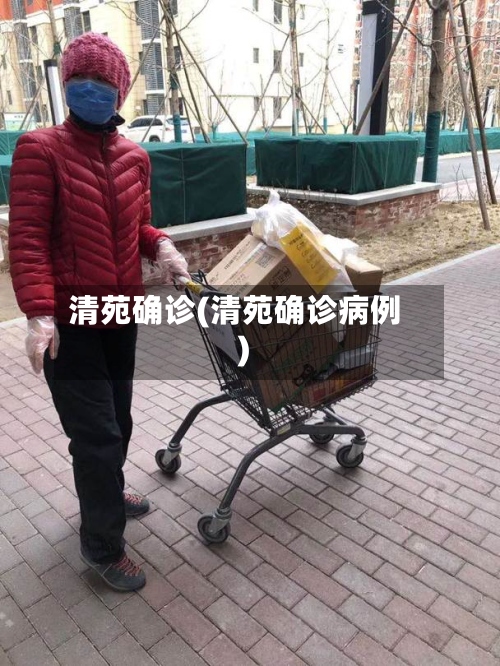 清苑确诊(清苑确诊病例)-第3张图片