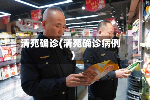 清苑确诊(清苑确诊病例)-第2张图片