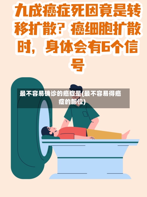 最不容易确诊的癌症是(最不容易得癌症的部位)