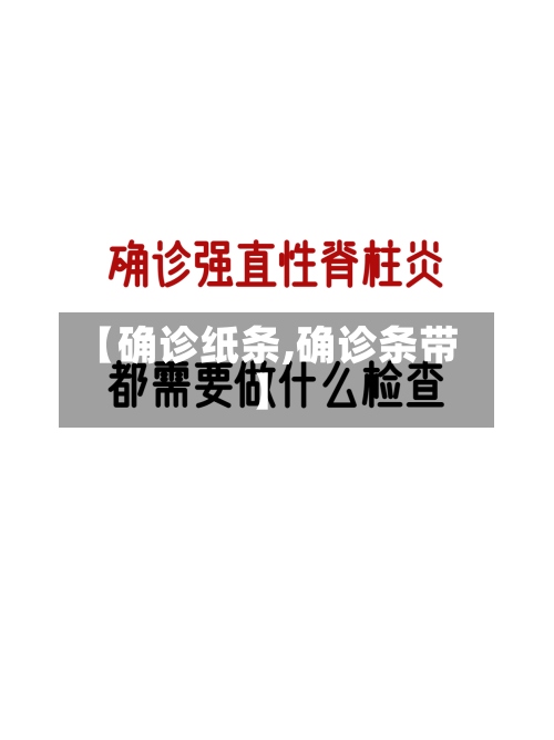 【确诊纸条,确诊条带】-第2张图片