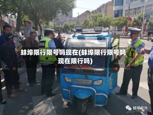 蚌埠限行限号吗现在(蚌埠限行限号吗现在限行吗)