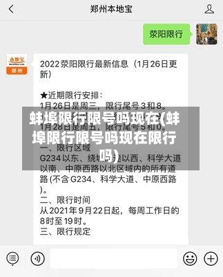 蚌埠限行限号吗现在(蚌埠限行限号吗现在限行吗)-第2张图片