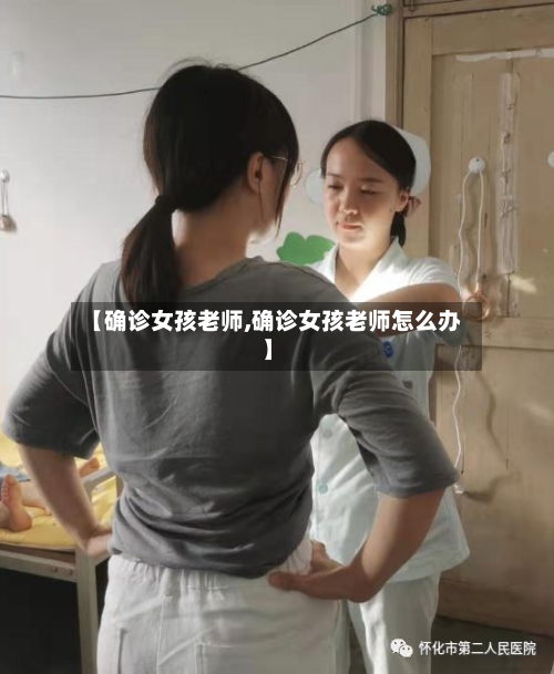 【确诊女孩老师,确诊女孩老师怎么办】