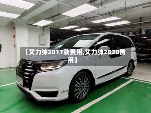 【艾力绅2017款费用,艾力绅2020费用】