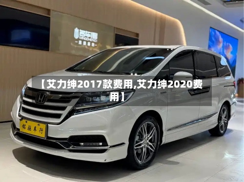 【艾力绅2017款费用,艾力绅2020费用】-第3张图片