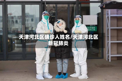 天津河北区确诊人姓名/天津河北区新冠肺炎-第2张图片