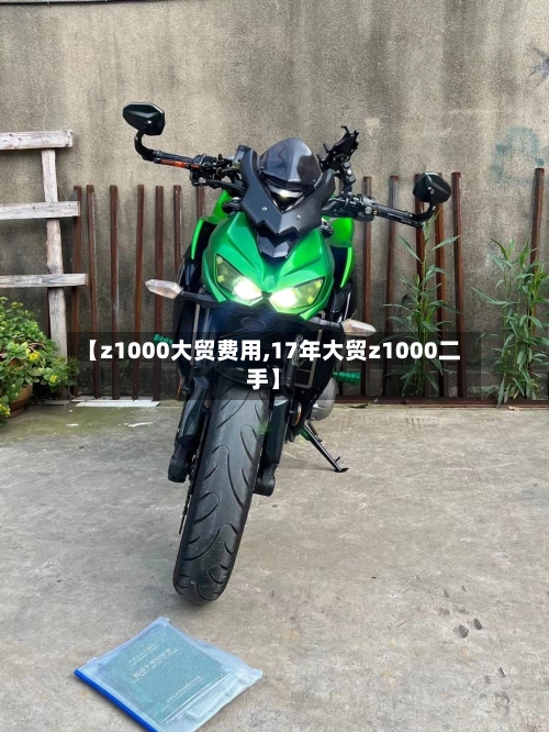 【z1000大贸费用,17年大贸z1000二手】