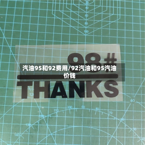汽油95和92费用/92汽油和95汽油价钱