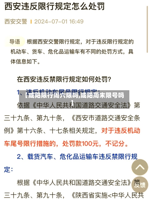 【咸阳限行周六限吗,咸阳周末限号吗】