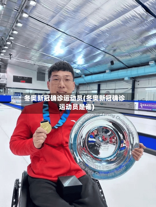 冬奥新冠确诊运动员(冬奥新冠确诊运动员是谁)-第2张图片