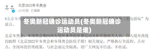 冬奥新冠确诊运动员(冬奥新冠确诊运动员是谁)