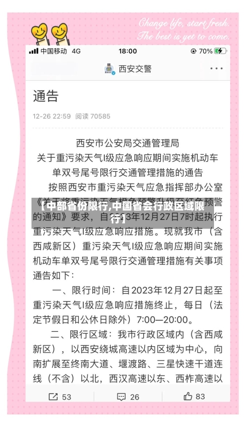 【中部省份限行,中国省会行政区域限行】