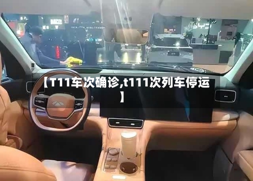 【T11车次确诊,t111次列车停运】