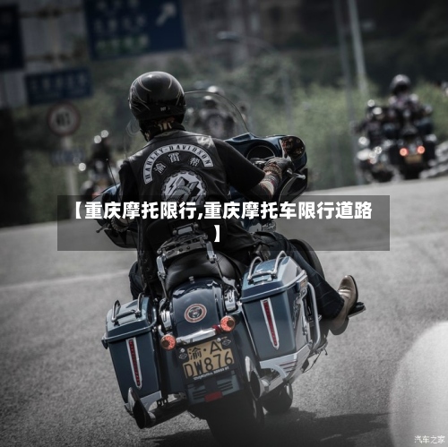 【重庆摩托限行,重庆摩托车限行道路】