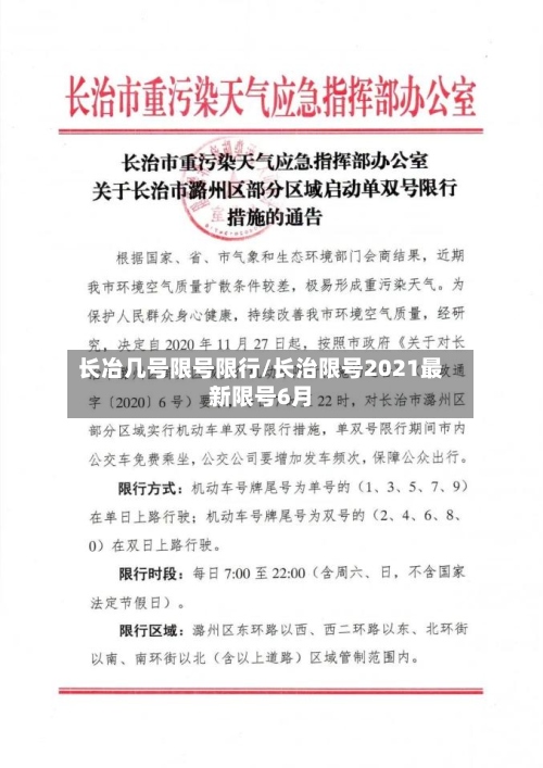长冶几号限号限行/长治限号2021最新限号6月-第2张图片