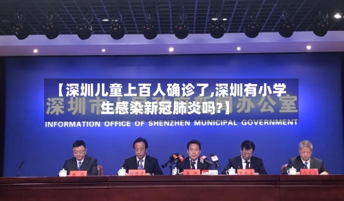 【深圳儿童上百人确诊了,深圳有小学生感染新冠肺炎吗?】-第2张图片