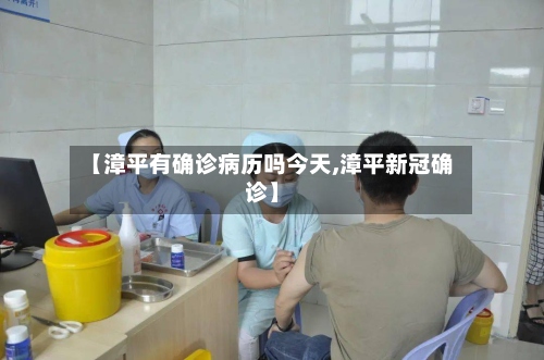 【漳平有确诊病历吗今天,漳平新冠确诊】